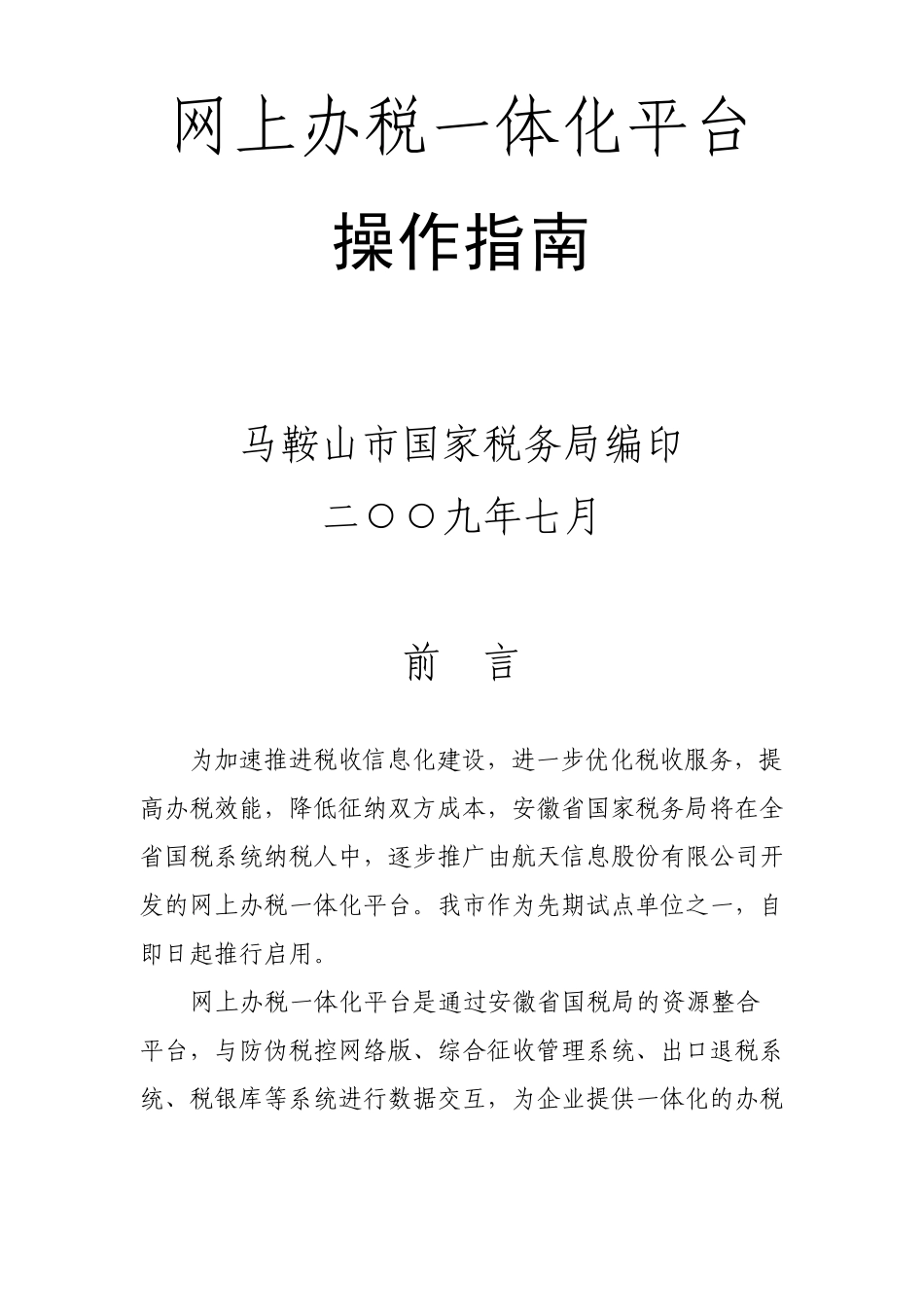 网上办税一体化平台操作指南_第1页