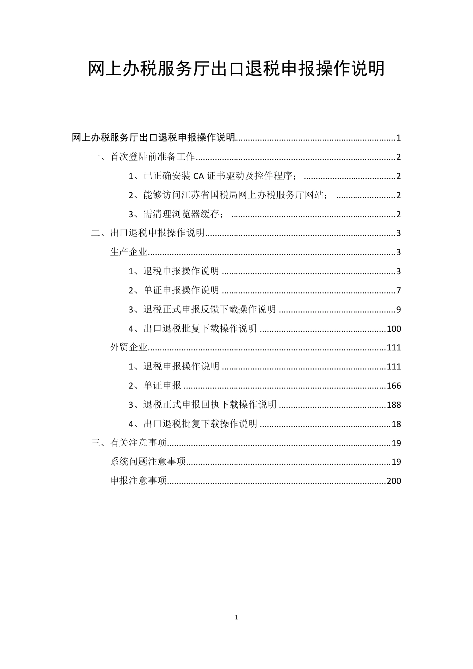 网上办税服务厅出口退税申报操作说明_第1页