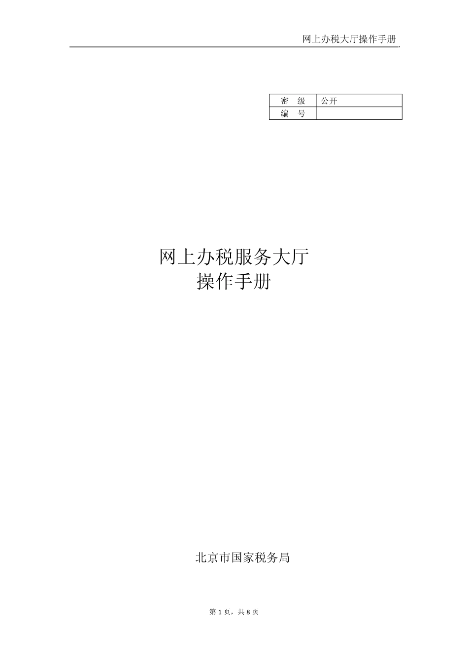 网上办税服务厅操作手册(企业端)_第1页