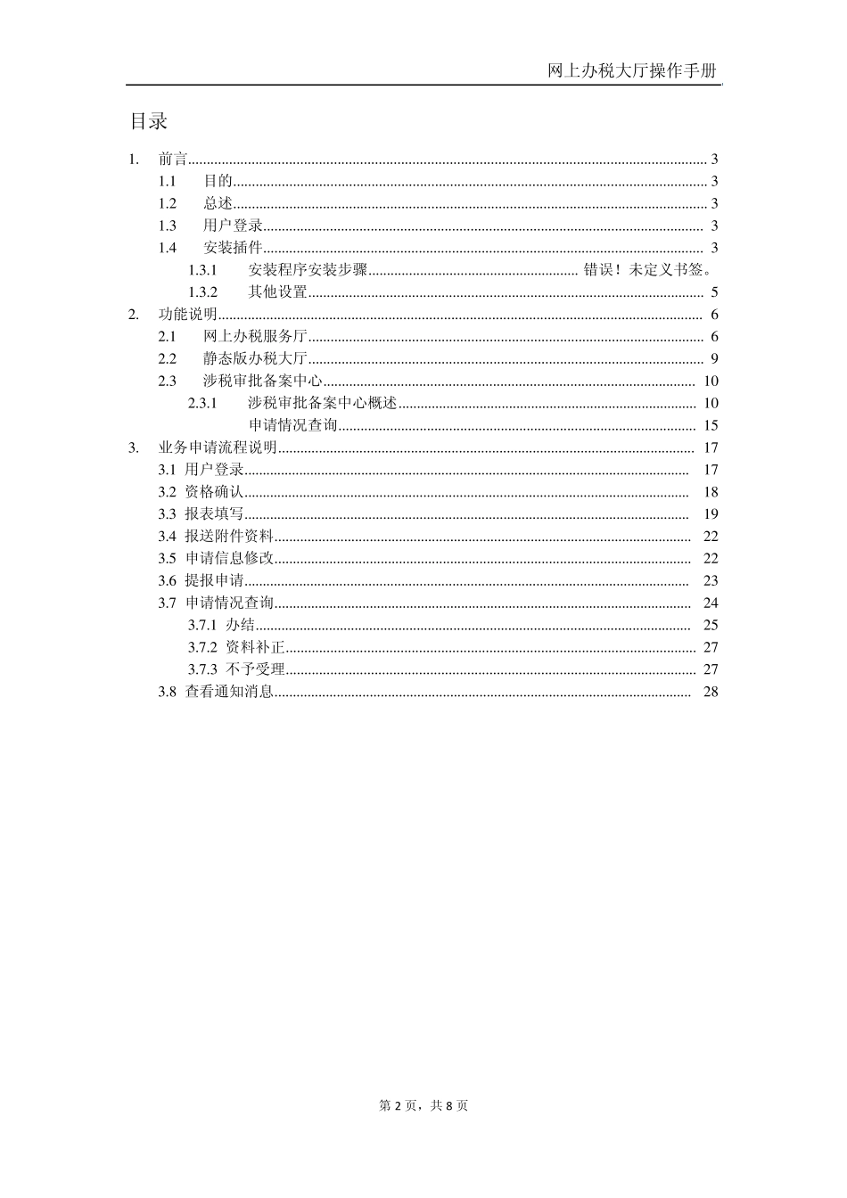 网上办税服务厅操作手册(企业端)_第2页