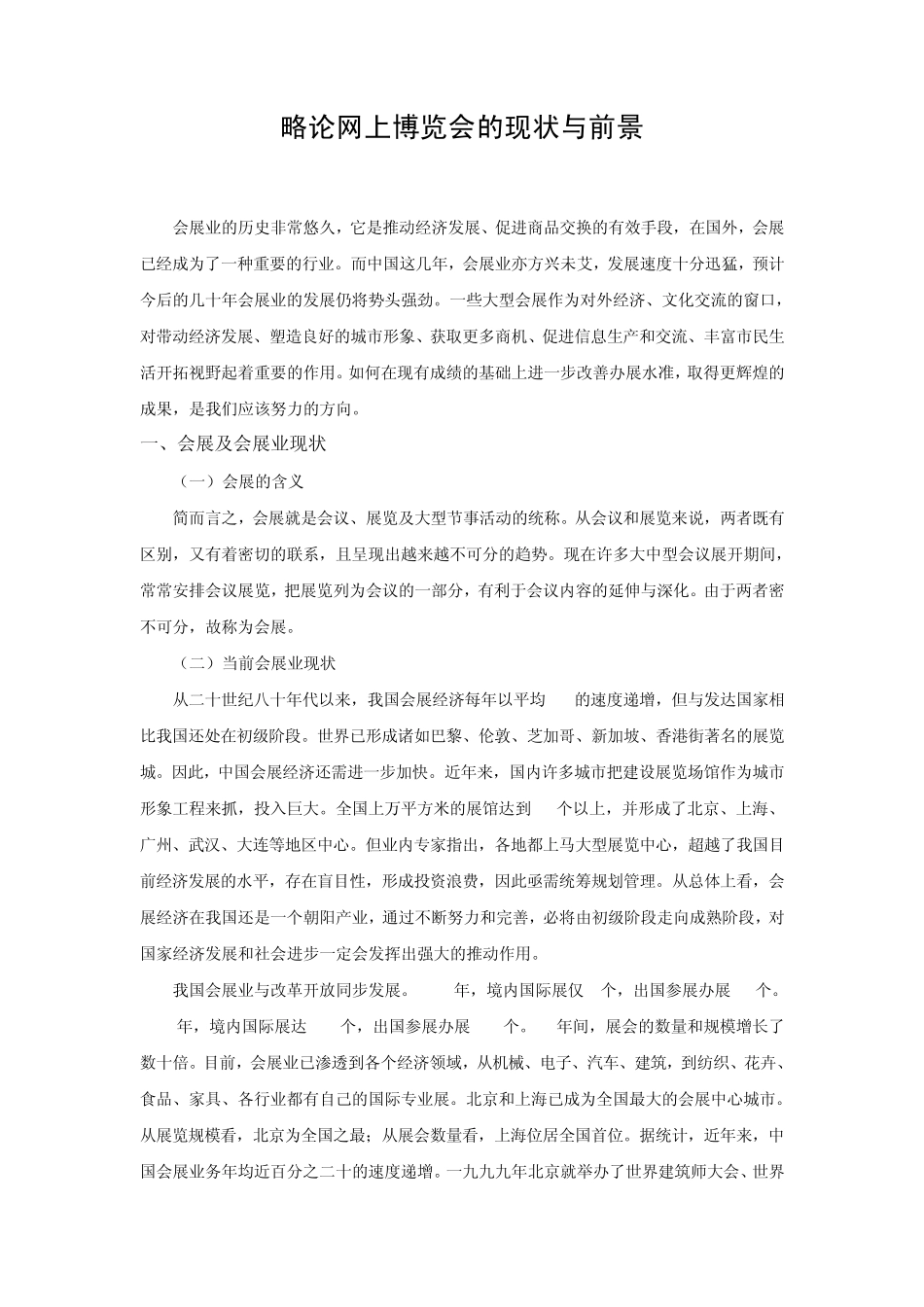 网上博览会的现状与前景_第1页