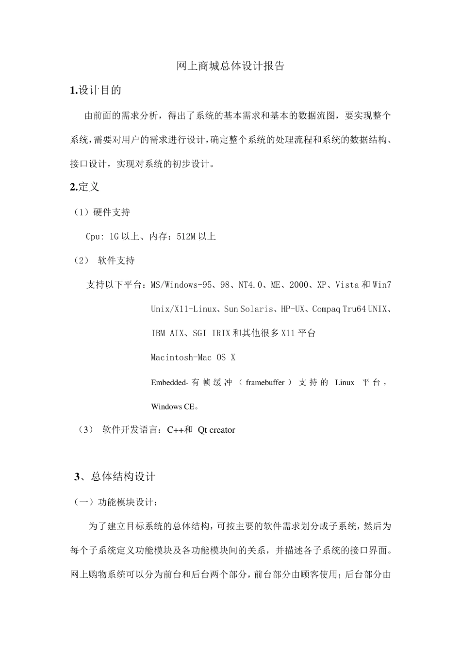 网上商城总体设计报告_第1页