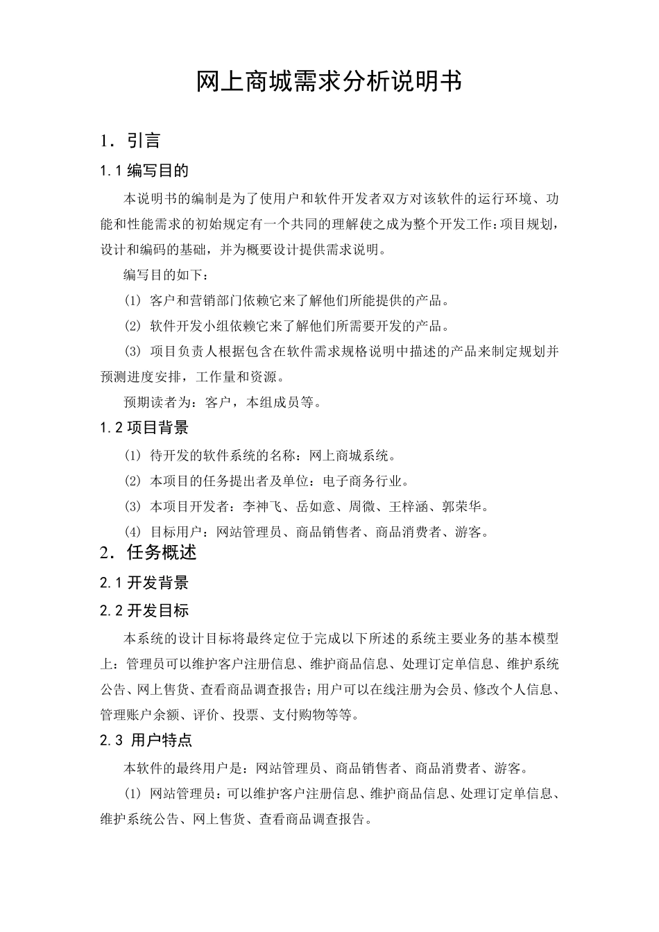 网上商城_需求分析说明书_第1页