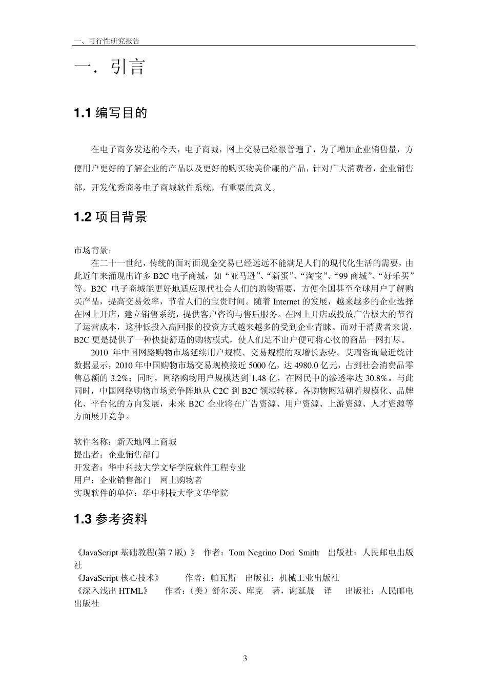 网上商城可行性分析报告_第3页