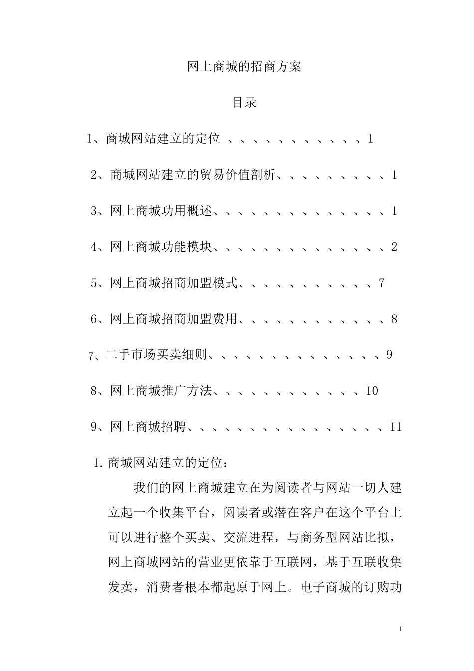 网上商城招商方案_第1页