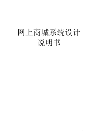 网上商城系统设计说明书