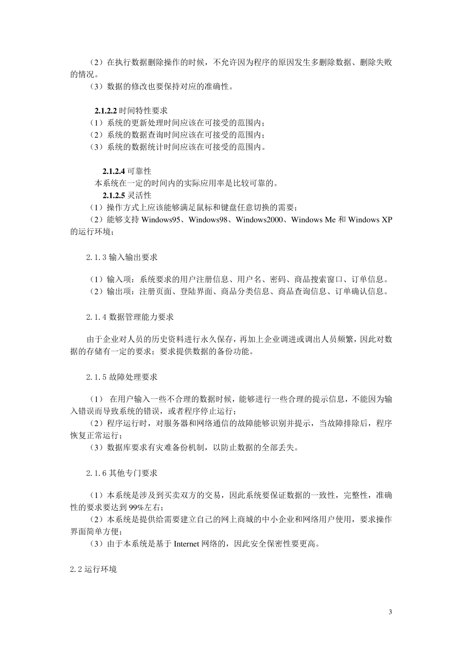 网上商城购物系统概要设计说明书_第3页