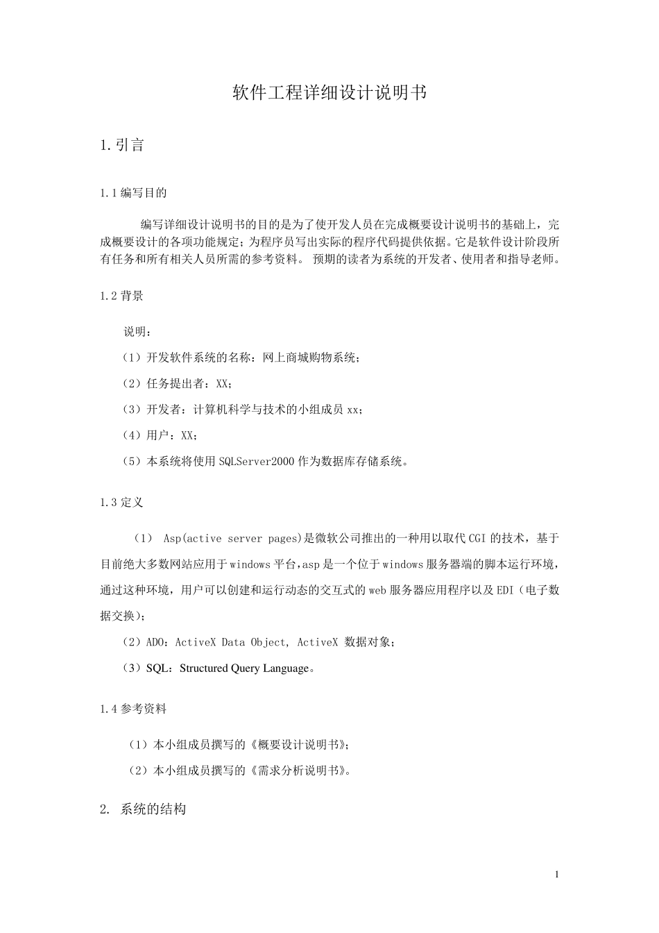 网上商城购物系统详细设计说明书_第1页