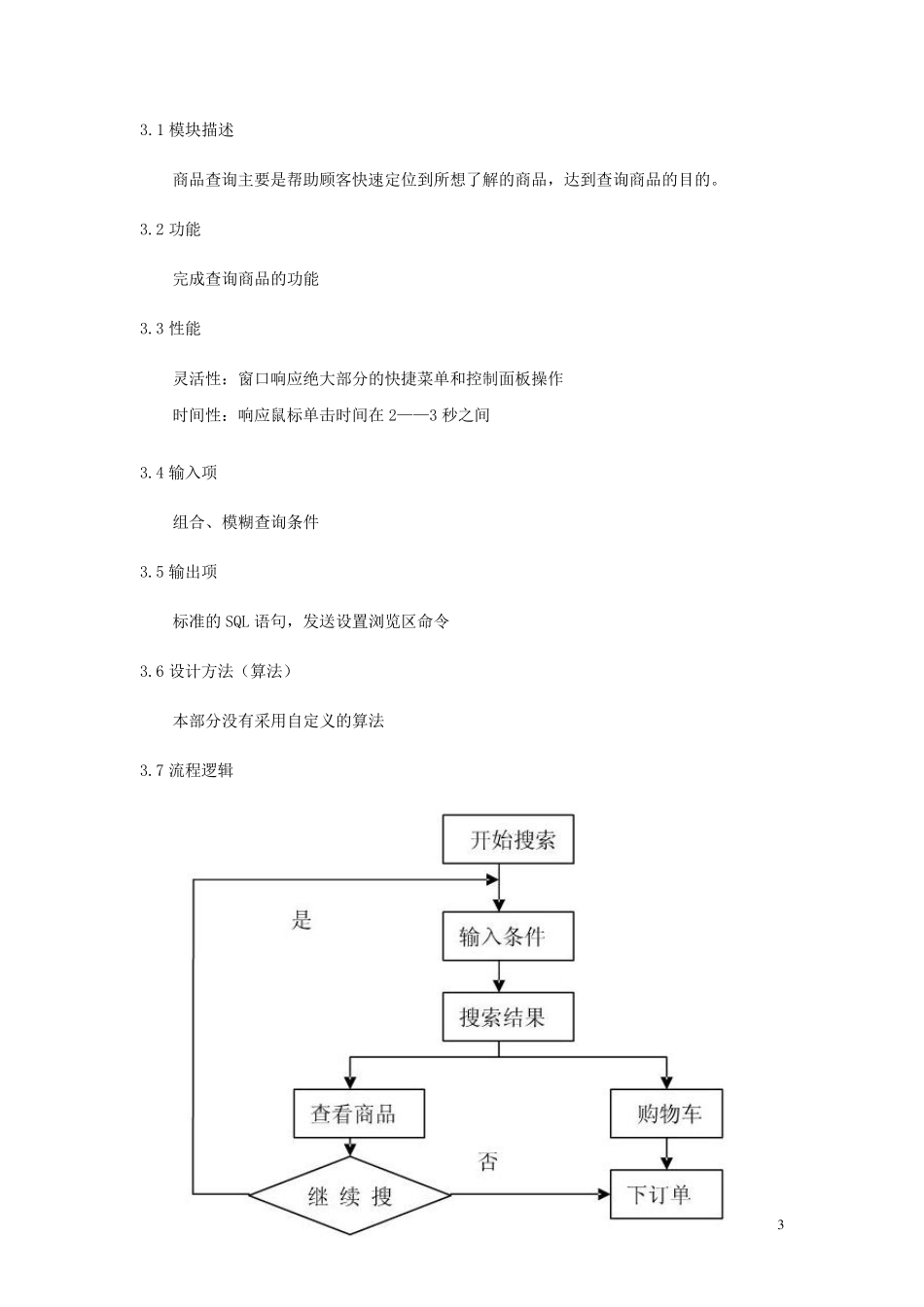 网上商城购物系统详细设计说明书_第3页