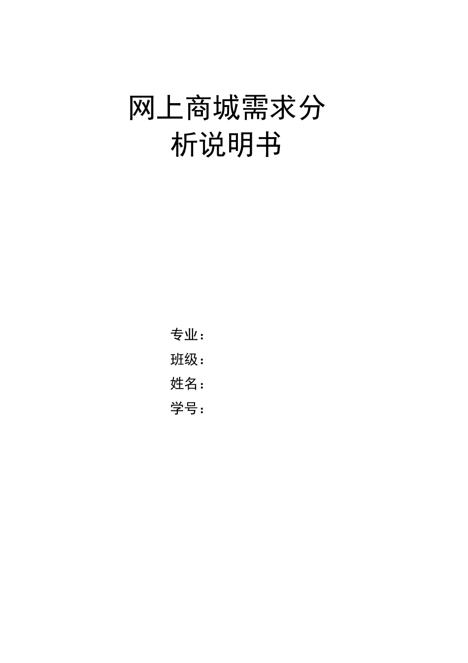 网上商城需求分析报告_第1页