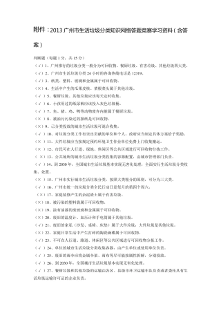 网上垃圾分类知识竞赛学习材料和答案