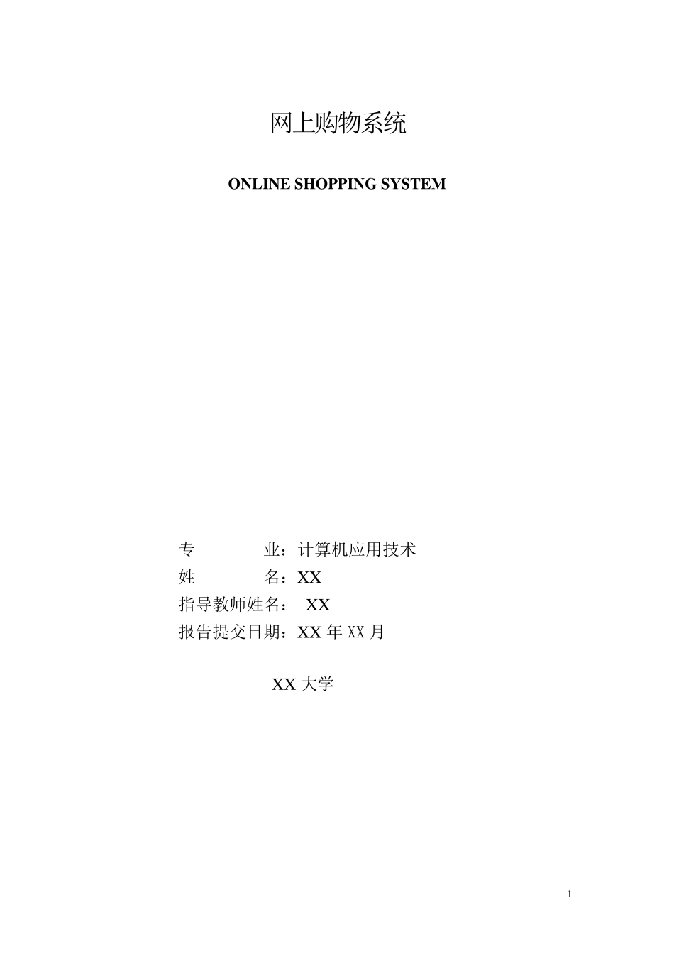 网上在线购物系统(带系统流程图)_第1页