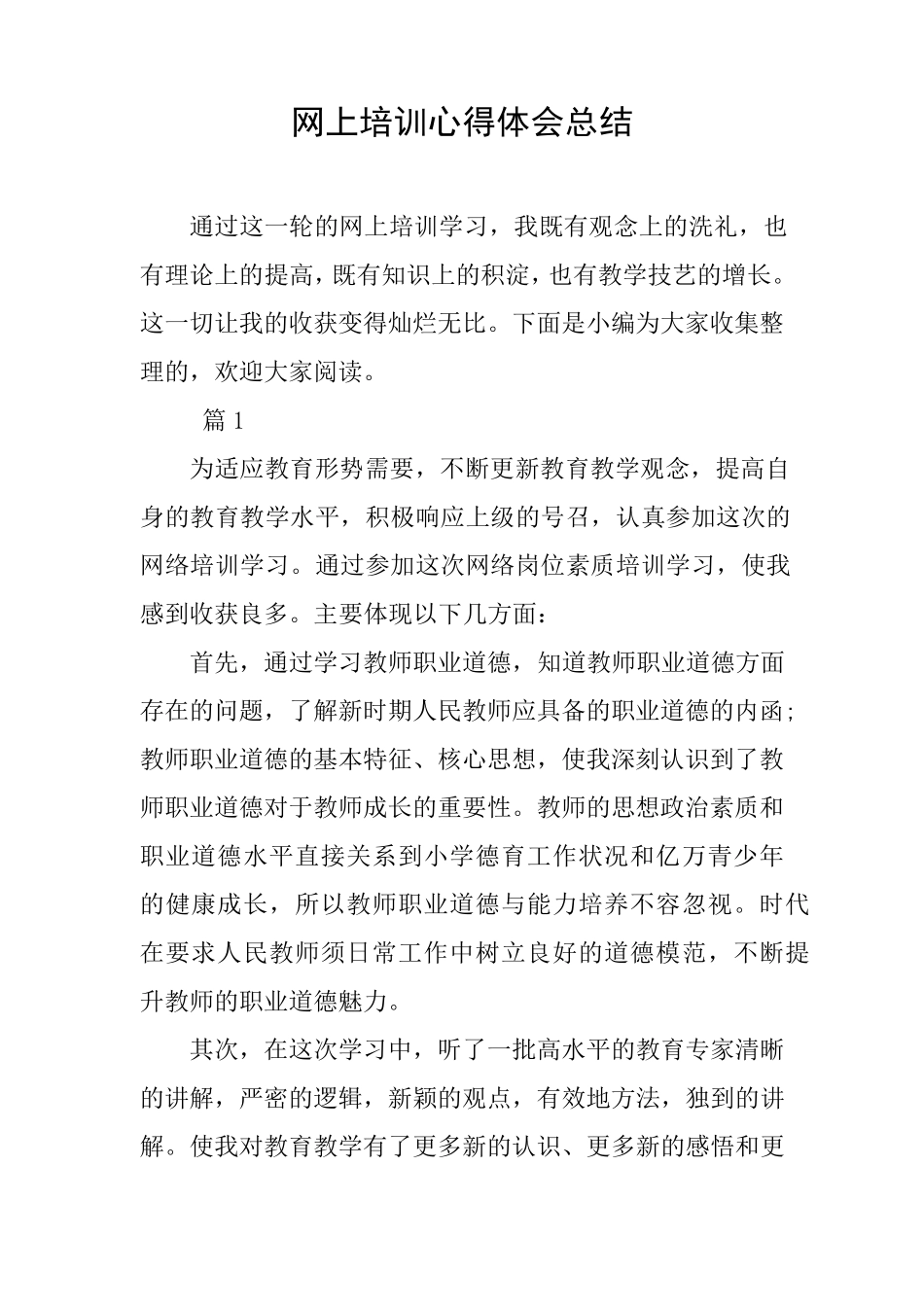 网上培训心得体会总结_第1页