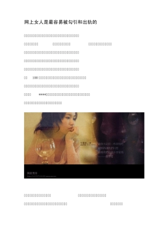 网上女人是最容易被勾引和出轨的