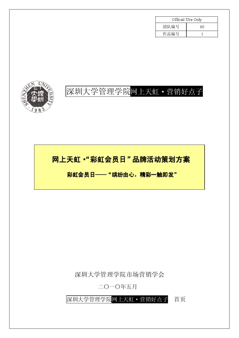 网上天虹·彩虹会员日品牌活动策划方案_第1页