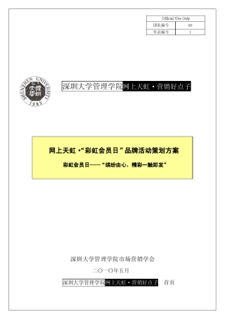 网上天虹·彩虹会员日品牌活动策划方案