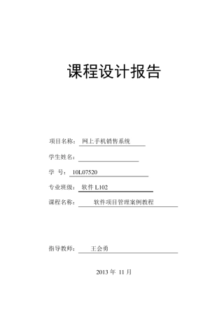 网上手机销售系统项目管理课程设计报告