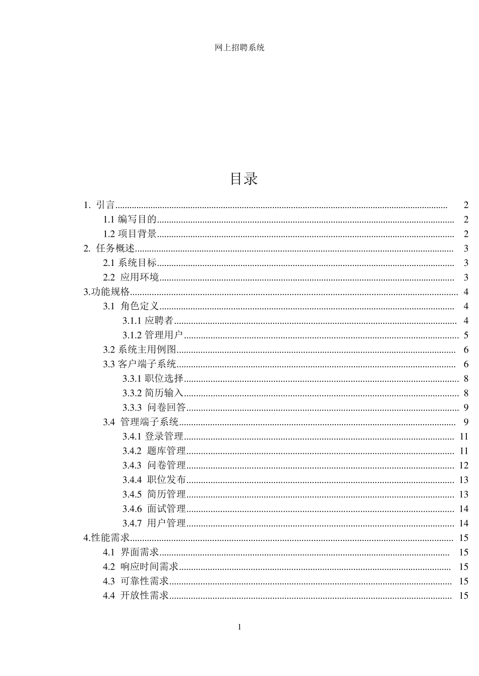 网上招聘系统需求分析_第2页
