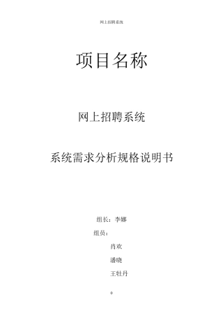 网上招聘系统需求分析