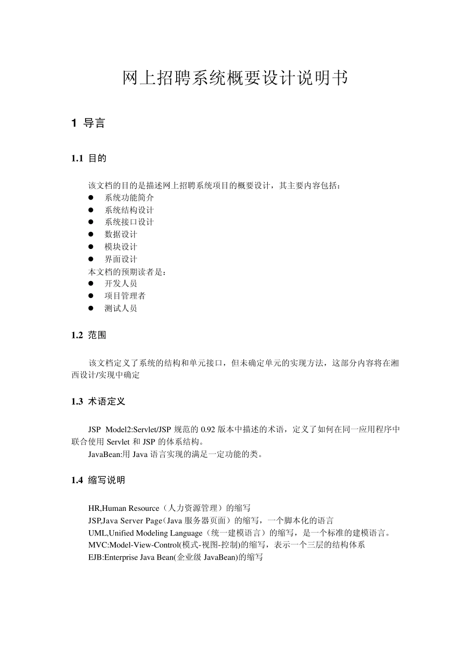 网上招聘系统概要设计说明书_第1页