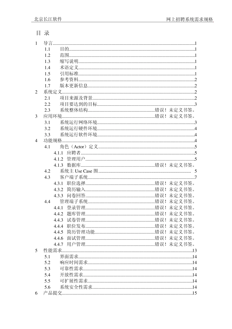 网上招聘系统需求规格说明书(教材案例传统结构化分析)_第2页