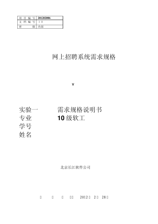 网上招聘系统需求规格说明书(教材案例传统结构化分析)