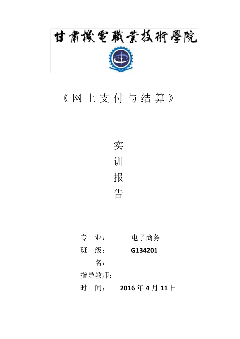 网上支付实训报告_第1页