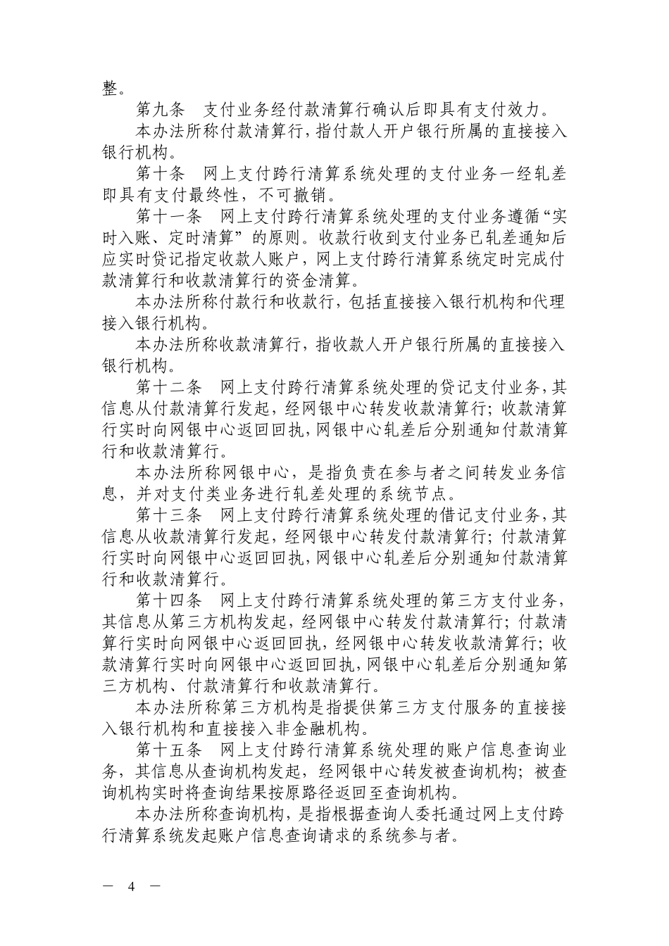网上支付跨行清算系统业务处理办法_第2页