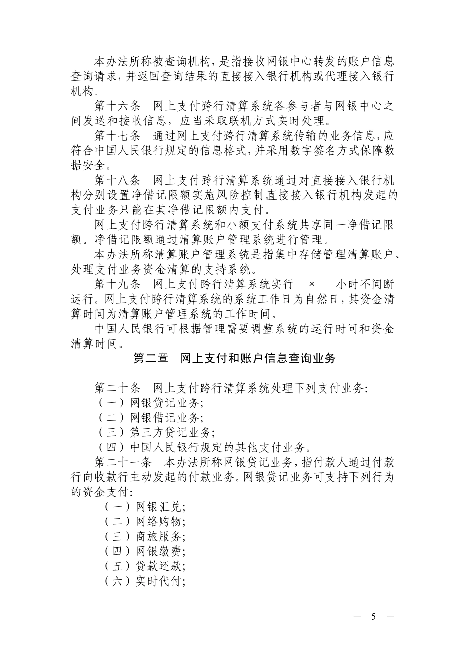网上支付跨行清算系统业务处理办法_第3页