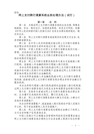 网上支付跨行清算系统业务处理办法