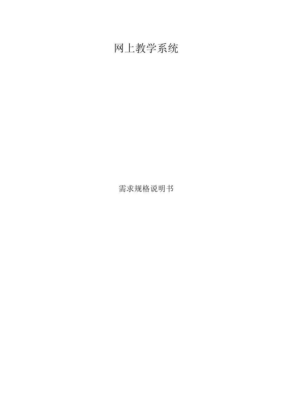 网上教学系统RUP需求规格说明书_第1页