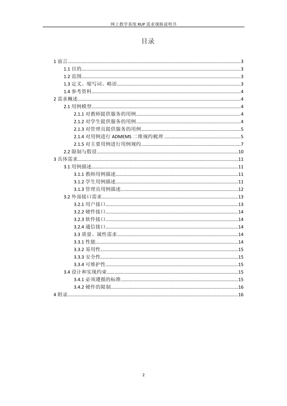 网上教学系统RUP需求规格说明书_第2页
