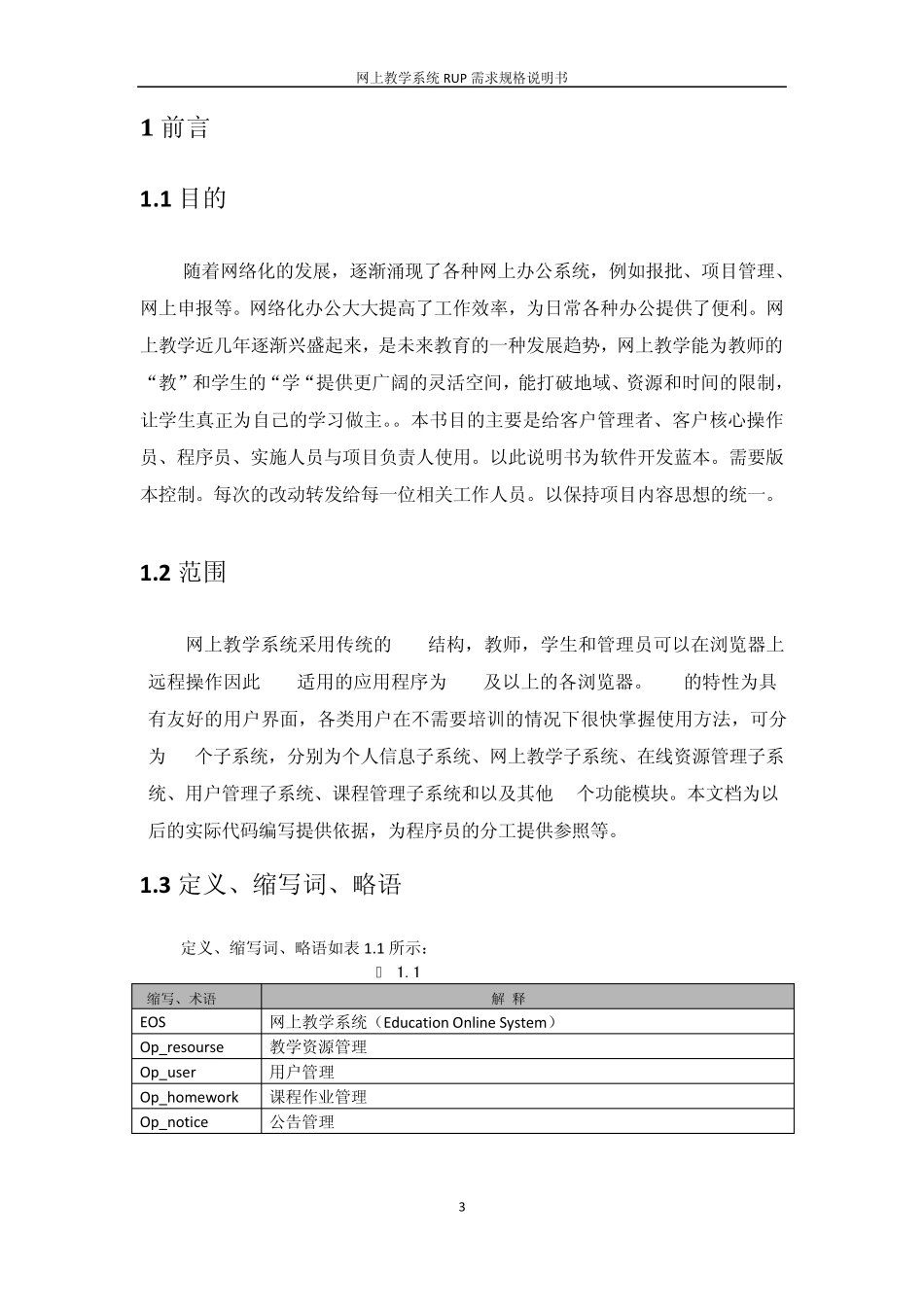 网上教学系统RUP需求规格说明书_第3页