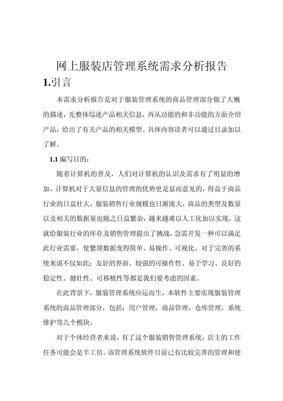 网上服装店管理系统需求分析报告_第1页
