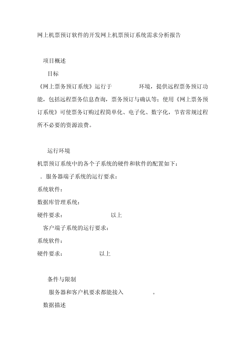 网上机票预订软件的开发网上机票预订系统需求分析报告_第1页