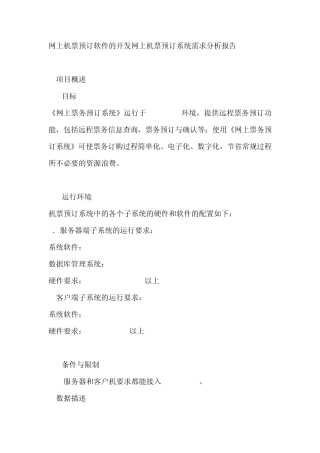 网上机票预订软件的开发网上机票预订系统需求分析报告