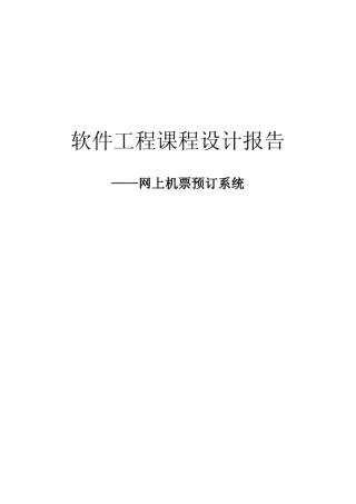 网上机票预订系统