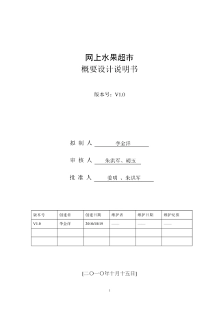 网上水果超市+概要设计说明书
