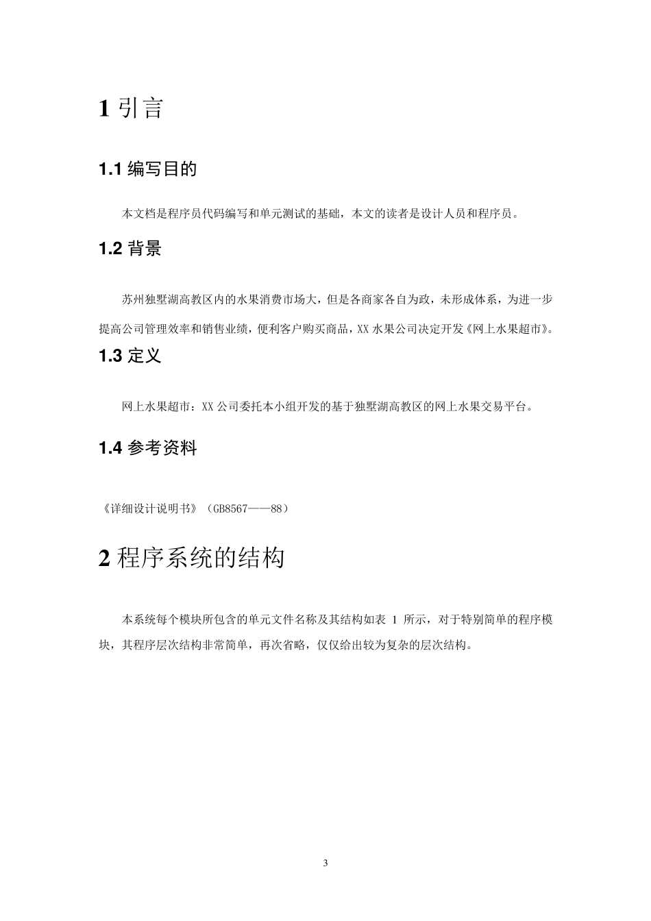 网上水果超市+详细设计说明书_第3页