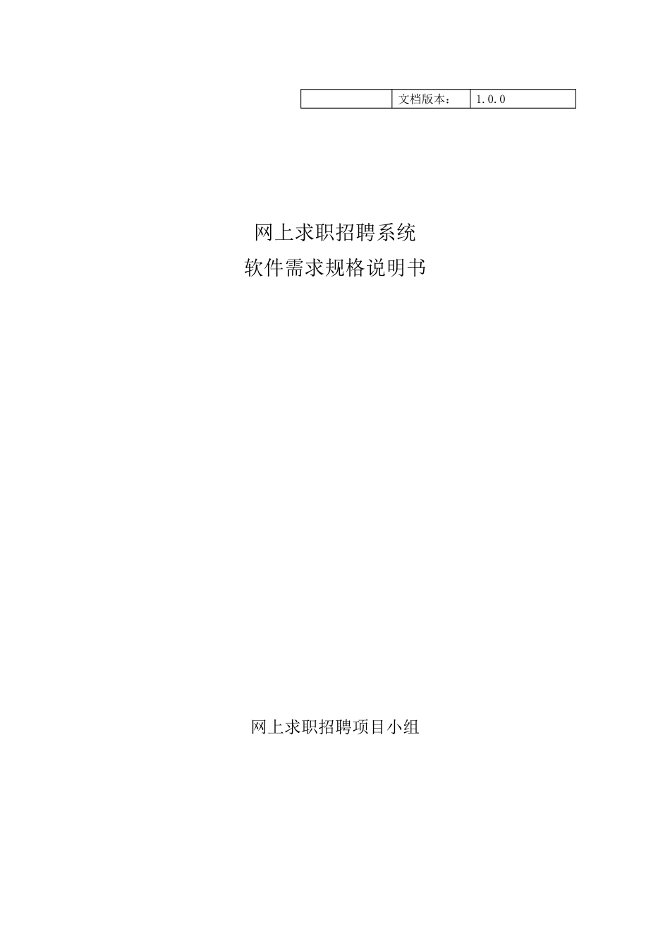 网上求职招聘系统需求规格说明书_第1页