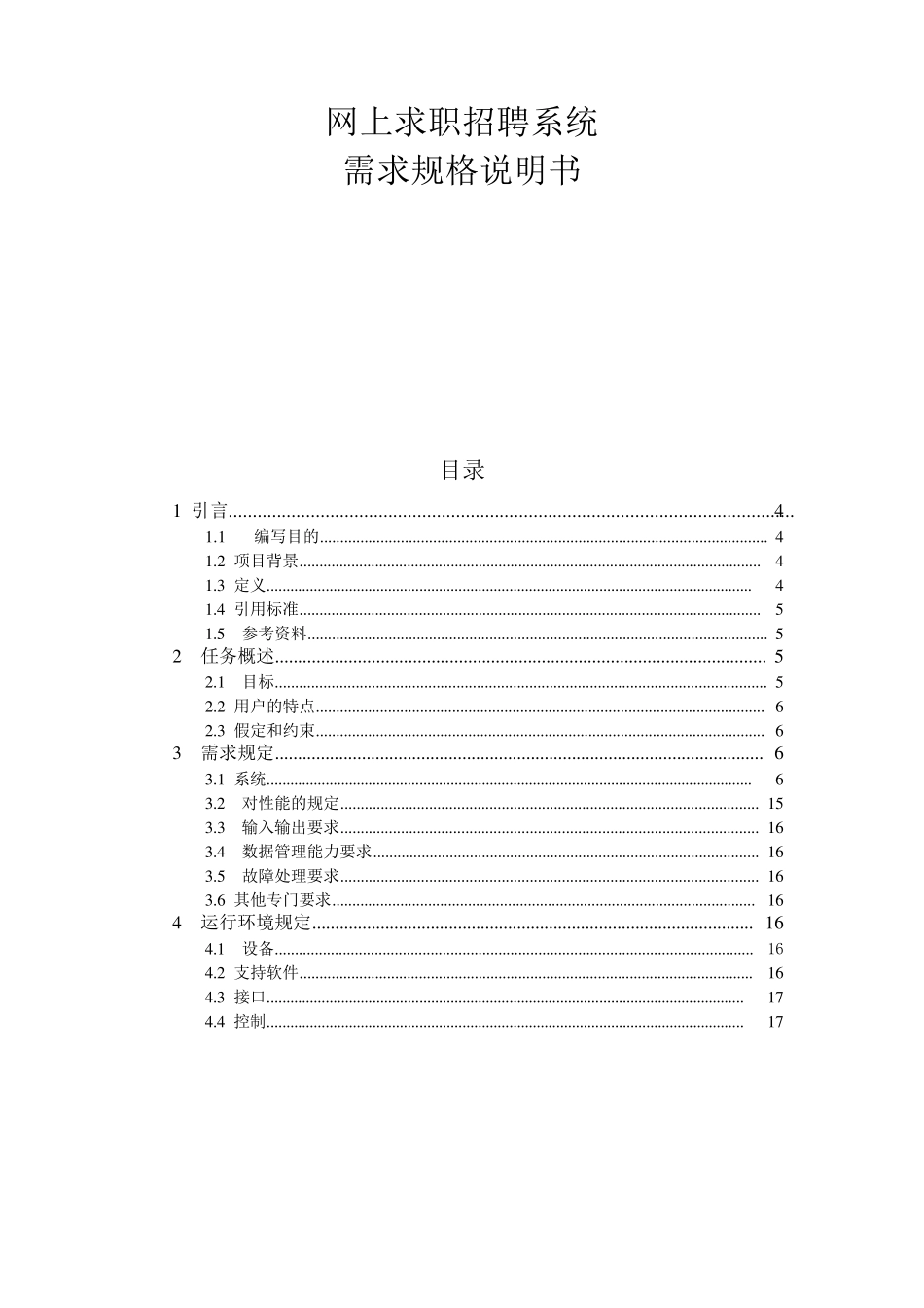 网上求职招聘系统需求规格说明书_第3页