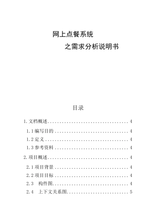 网上点餐系统需求分析说明书