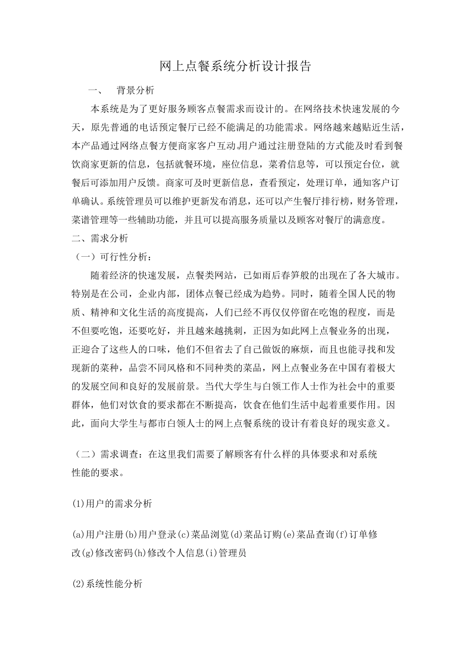 网上点餐系统分析设计报告_第1页