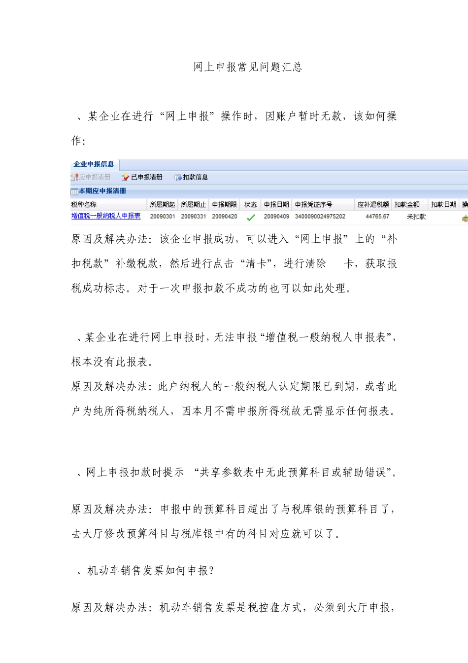 网上申报常见问题汇总_第1页