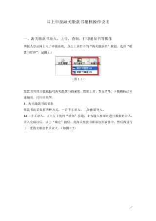 网上申报海关缴款书稽核操作说明