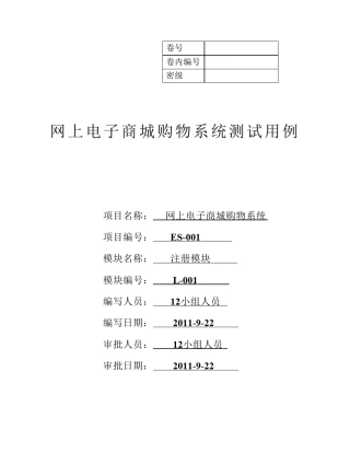 网上电子商城购物系统注册模块测试用例