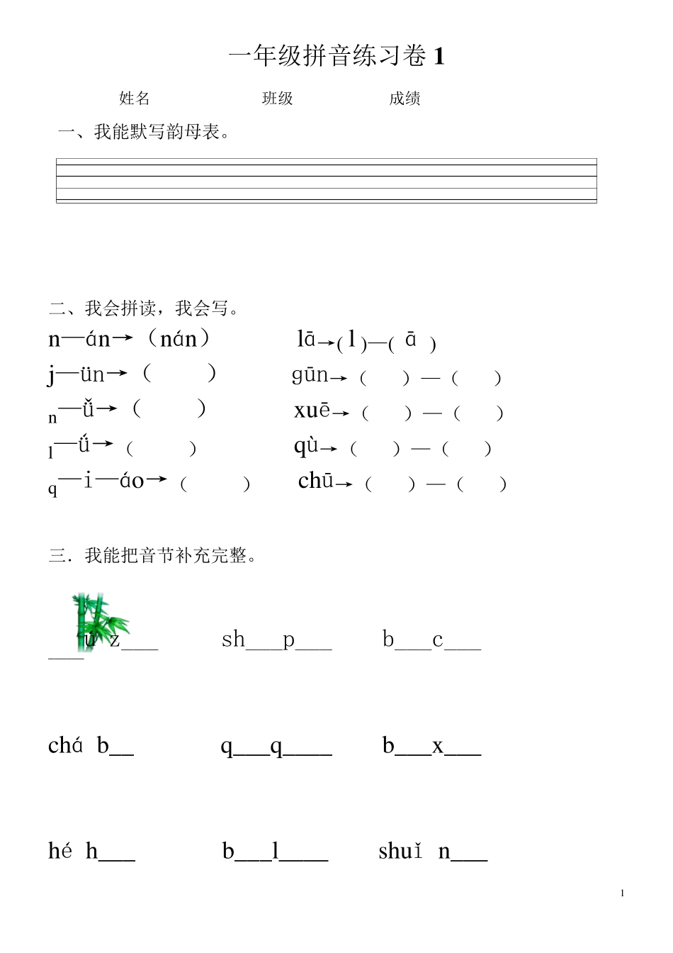 网上的18拼音竞赛题目一年级拼音练习卷1_第1页