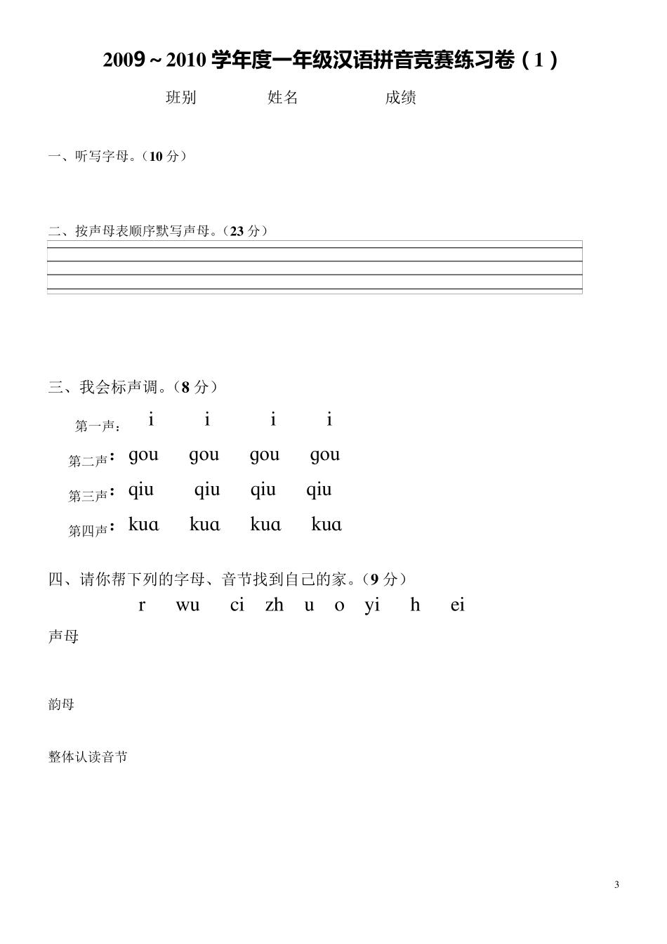 网上的18拼音竞赛题目一年级拼音练习卷1_第3页