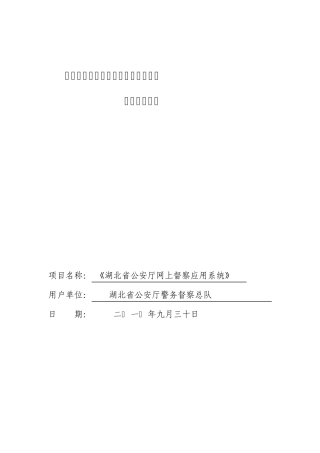 网上督察应用系统项目建设需求20100929V5