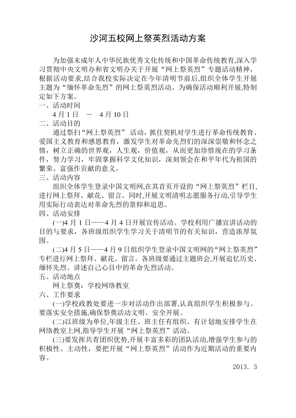 网上祭英烈活动方案_第1页